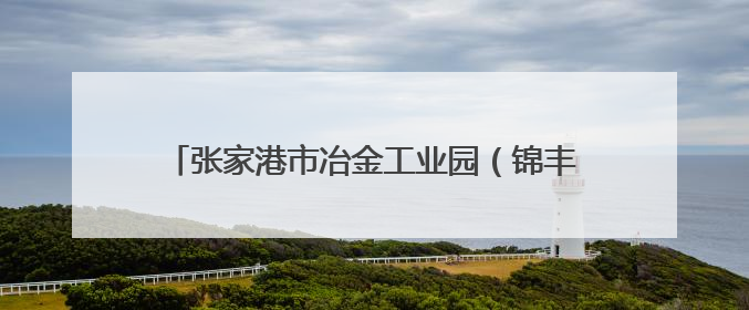 张家港市冶金工业园（锦丰镇）举办歌声嘹亮，邻里共享——退役军人音乐分享会