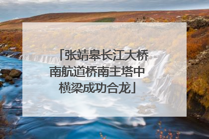 张靖皋长江大桥南航道桥南主塔中横梁成功合龙