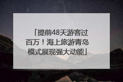 提前48天游客过百万！海上旅游青岛模式展现强大动能