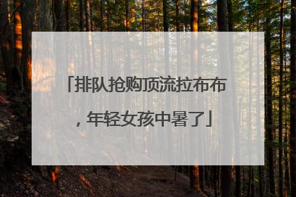 排队抢购顶流拉布布，年轻女孩中暑了