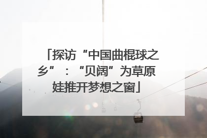 探访“中国曲棍球之乡”：“贝阔”为草原娃推开梦想之窗