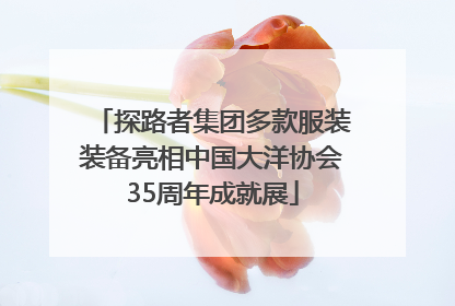 探路者集团多款服装装备亮相中国大洋协会35周年成就展