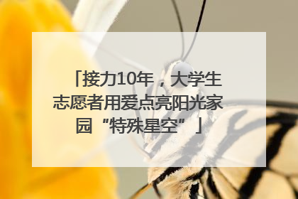 接力10年，大学生志愿者用爱点亮阳光家园“特殊星空”