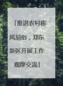 推进农村移风易俗，郑东新区开展工作观摩交流