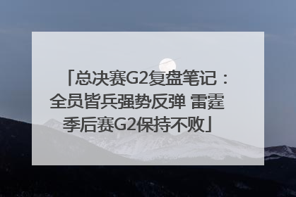 总决赛G2复盘笔记：全员皆兵强势反弹 雷霆季后赛G2保持不败