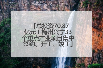 总投资70.87亿元！梅州兴宁33个重点产业项目集中签约、开工、竣工