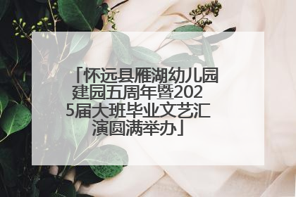 怀远县雁湖幼儿园建园五周年暨2025届大班毕业文艺汇演圆满举办