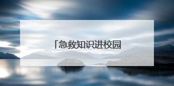 急救知识进校园 护航青春成长