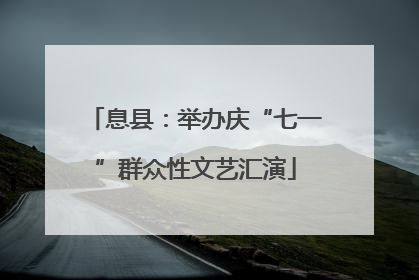 息县：举办庆“七一”群众性文艺汇演