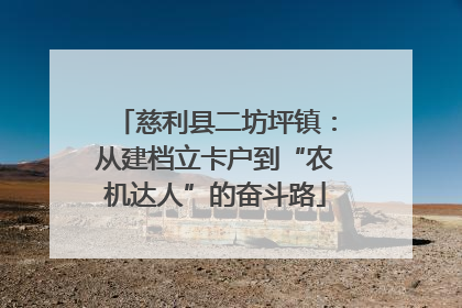 慈利县二坊坪镇：从建档立卡户到“农机达人”的奋斗路