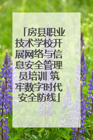 房县职业技术学校开展网络与信息安全管理员培训 筑牢数字时代安全防线
