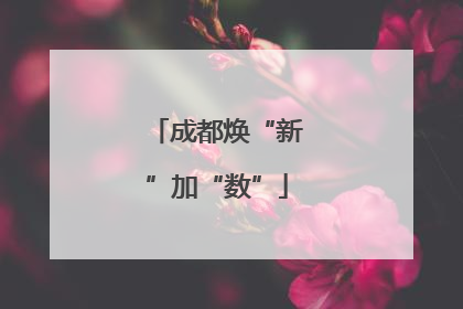 成都焕“新”加“数”