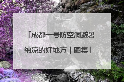 成都一号防空洞避暑纳凉的好地方｜图集