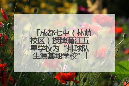 成都七中（林荫校区）授牌蒲江五星学校为“排球队生源基地学校”
