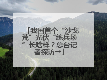 我国首个“沙戈荒”光伏“练兵场”长啥样？总台记者探访→