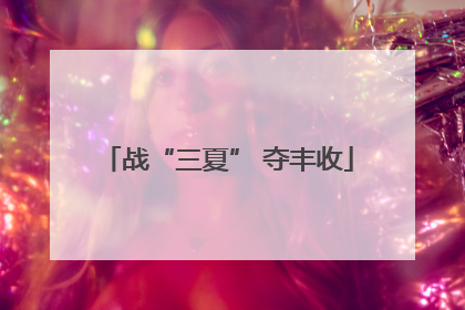 战“三夏” 夺丰收