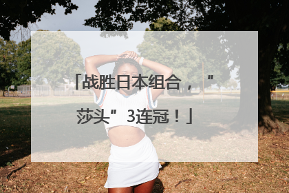 战胜日本组合，“莎头”3连冠！