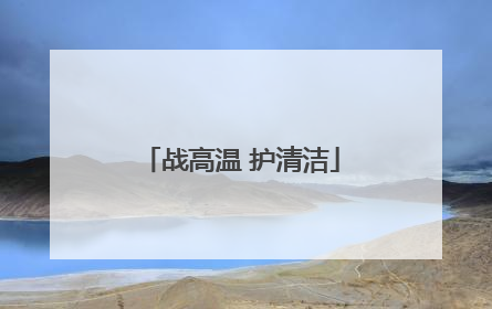 战高温 护清洁