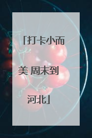 打卡小而美 周末到河北
