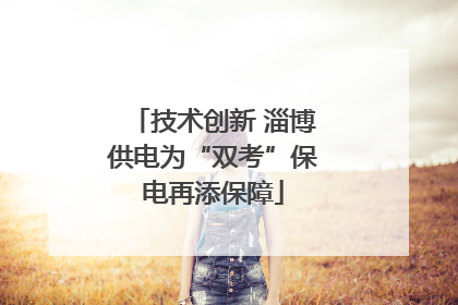 技术创新 淄博供电为“双考”保电再添保障