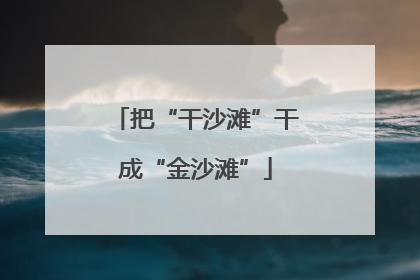 把“干沙滩”干成“金沙滩”