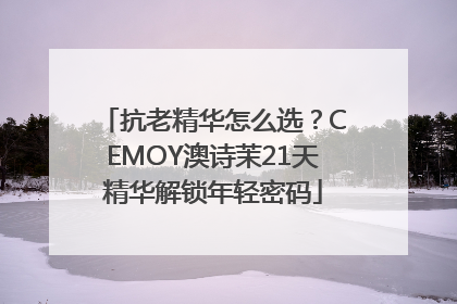 抗老精华怎么选？CEMOY澳诗茉21天精华解锁年轻密码