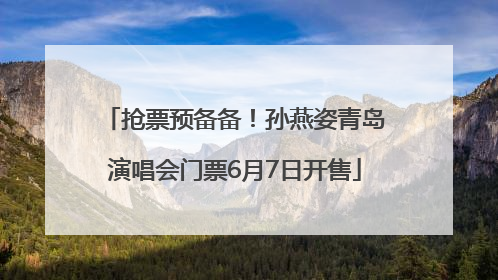 抢票预备备！孙燕姿青岛演唱会门票6月7日开售