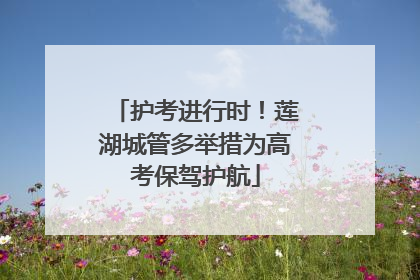 护考进行时！莲湖城管多举措为高考保驾护航