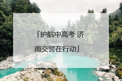 护航中高考 济南交警在行动