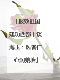 报效祖国 建功西部丨谈海玉：医者仁心润羌塘