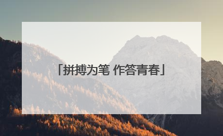 拼搏为笔 作答青春