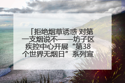拒绝烟草诱惑 对第一支烟说不——坊子区疾控中心开展“第38个世界无烟日”系列宣传义诊活动