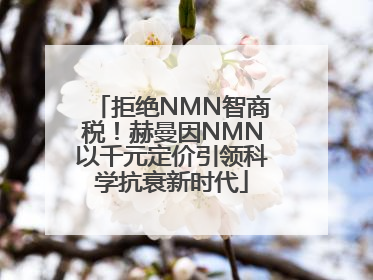 拒绝NMN智商税！赫曼因NMN以千元定价引领科学抗衰新时代