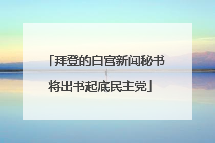 拜登的白宫新闻秘书将出书起底民主党