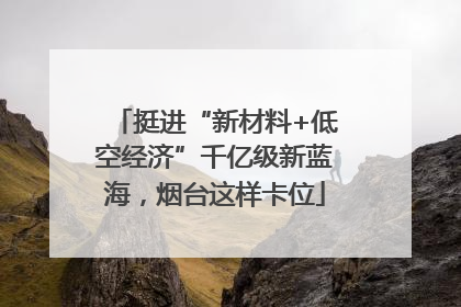 挺进“新材料+低空经济”千亿级新蓝海，烟台这样卡位