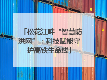 松花江畔“智慧防洪网”：科技赋能守护高铁生命线