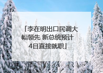 李在明出口民调大幅领先 新总统预计4日直接就职