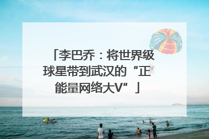 李巴乔：将世界级球星带到武汉的“正能量网络大V”