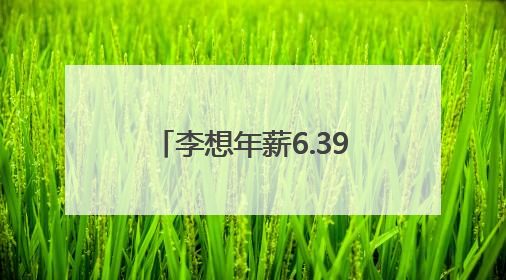 李想年薪6.39亿？理想汽车回应“天价薪酬”！拿到需倒贴2.3亿