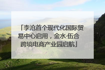 李沧首个现代化国际贸易中心启用，金水·伍合跨境电商产业园启航