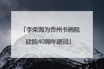 李荣海为曹州书画院建院40周年题词