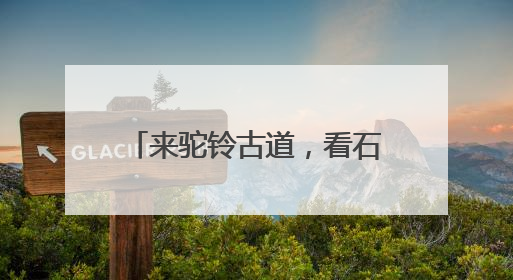 来驼铃古道，看石景山的文化和自然遗产日怎么过！