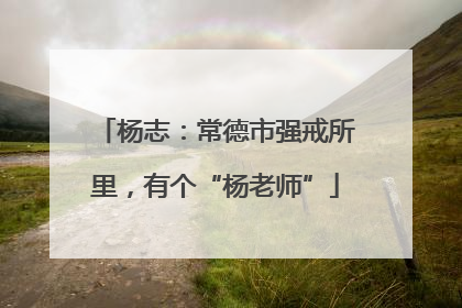 杨志：常德市强戒所里，有个“杨老师”