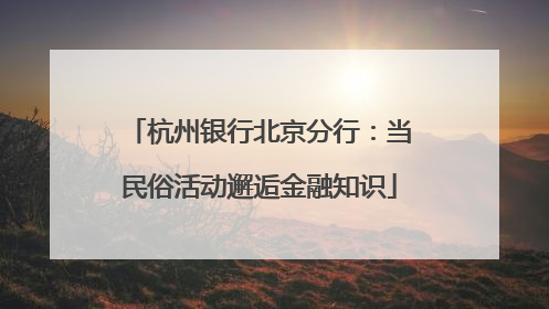 杭州银行北京分行：当民俗活动邂逅金融知识