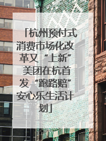 杭州预付式消费市场化改革又“上新” 美团在杭首发“跑路赔”安心乐生活计划