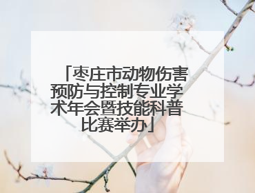 枣庄市动物伤害预防与控制专业学术年会暨技能科普比赛举办