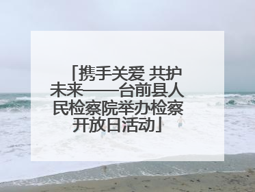 携手关爱 共护未来——台前县人民检察院举办检察开放日活动