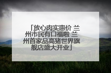 放心肉实惠价 兰州市民有口福啦 兰州首家品高猪世界旗舰店盛大开业