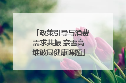 政策引导与消费需求共振 奈雪高维破局健康课题