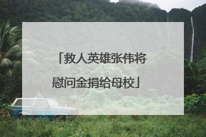 救人英雄张伟将慰问金捐给母校